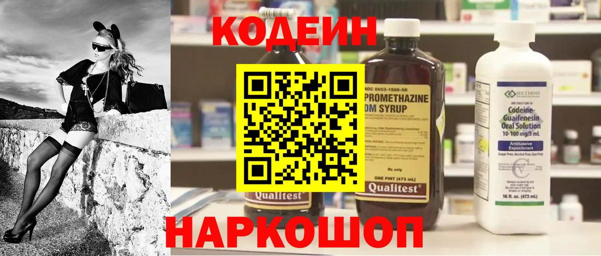 Codein напиток Lean (лин) Саранск